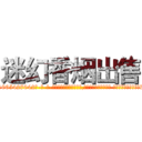 迷幻香烟出售 (迷幻香烟出售【电-话151x68344x817-Q1065427042元-吉-药-业】我们做的是长期生意,靠的是老客户长期支持 迷幻香烟出售在发表了一篇http://sngk.net/hHA0UC

参考消息网我们做的是长期生意,靠的是老客户长期支持也许我们早该意识到，就连鲍勃·霍斯金斯（金球奖戏剧类电影男主角 
)