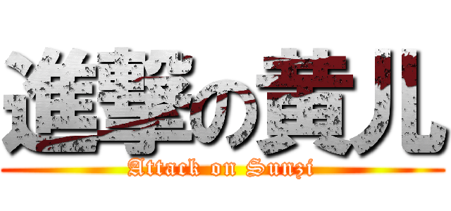 進撃の黄儿 (Attack on Sunzi)