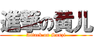 進撃の黄儿 (Attack on Sunzi)