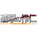 進撃の怜仁 (attack on　REIJI)