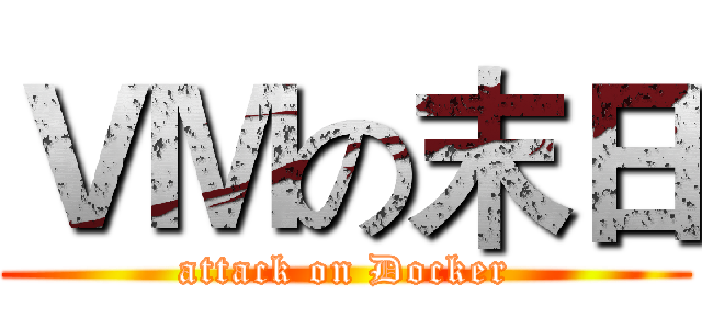 ＶＭの末日 (attack on Docker)