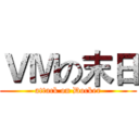 ＶＭの末日 (attack on Docker)