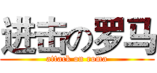 进击の罗马 (attack on roma)