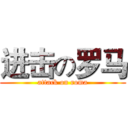 进击の罗马 (attack on roma)