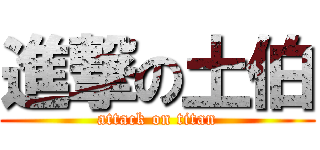進撃の土伯 (attack on titan)