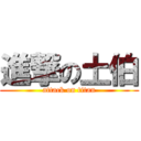 進撃の土伯 (attack on titan)