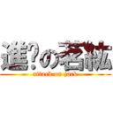 進擊の茗紘 (attack on jack)