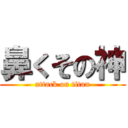 鼻くその神 (attack on titan)