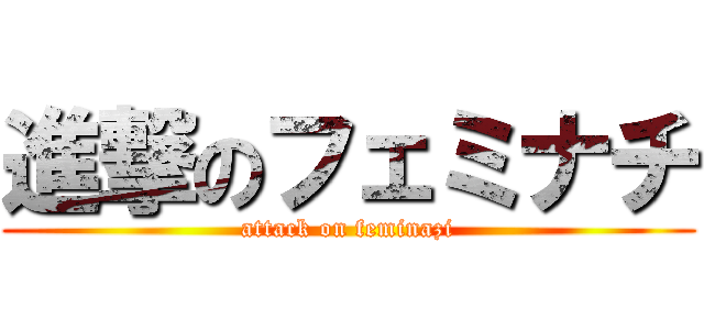 進撃のフェミナチ (attack on feminazi)