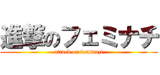 進撃のフェミナチ (attack on feminazi)