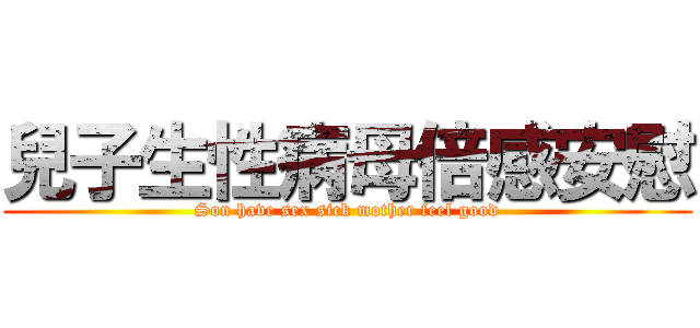 兒子生性病母倍感安慰 (Son have sex sick mother feel good)