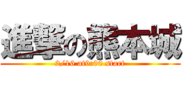 進撃の熊本城 (2/16 at9:00 start)