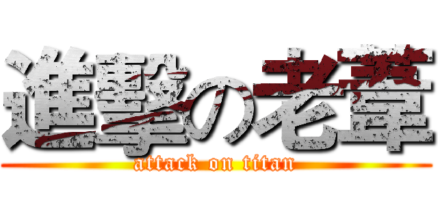 進擊の老葦 (attack on titan)
