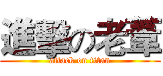 進擊の老葦 (attack on titan)