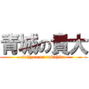 青城の貴大 (seijyou on takahiro)