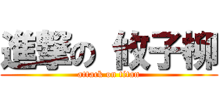進撃の 攸子柳 (attack on titan)