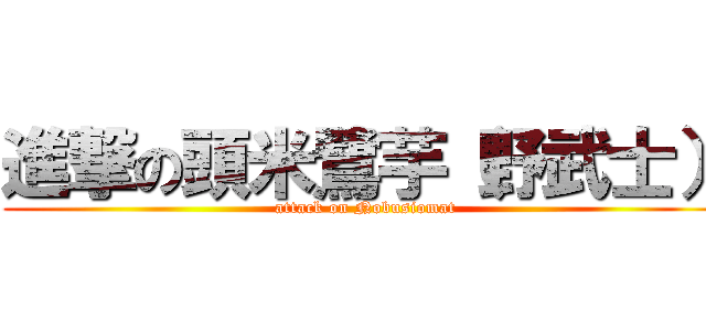 進撃の頭米鷺芋（野武士） (attack on Nobusiomat)