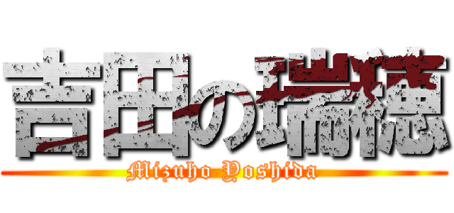 吉田の瑞穂 (Mizuho Yoshida)