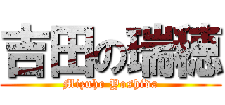 吉田の瑞穂 (Mizuho Yoshida)