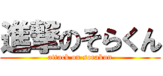 進撃のそらくん (attack on sorakun)