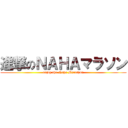 進撃のＮＡＨＡマラソン (enjoy the Naha Marathon)