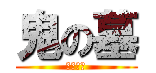 鬼の墓 (幼なじみ)