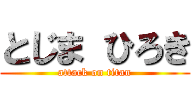 とじま ひろき (attack on titan)