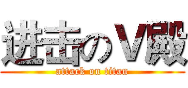 进击のＶ殿 (attack on titan)