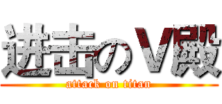 进击のＶ殿 (attack on titan)