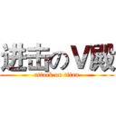 进击のＶ殿 (attack on titan)