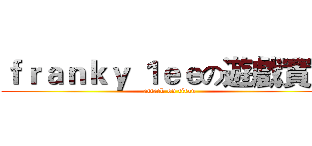 ｆｒａｎｋｙ １ｅｅの遊戲實況 (attack on titan)