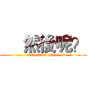      然後呢？ (attack on titan)