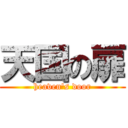 天国の扉 (heaven's door)