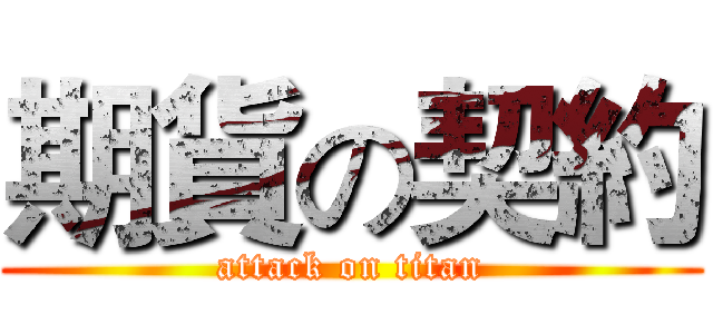 期貨の契約 (attack on titan)