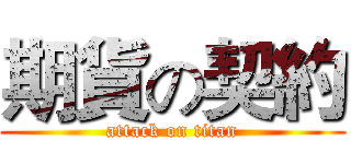 期貨の契約 (attack on titan)