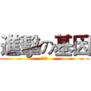 進擊の基因 (火煙瓶)