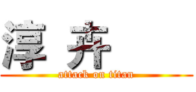 淳  卉        (attack on titan)
