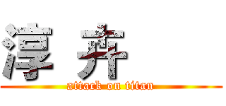 淳  卉        (attack on titan)
