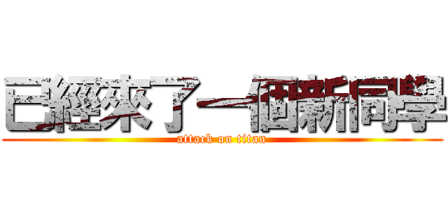 已經來了一個新同學 (attack on titan)