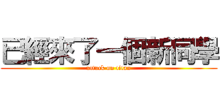 已經來了一個新同學 (attack on titan)