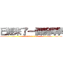 已經來了一個新同學 (attack on titan)