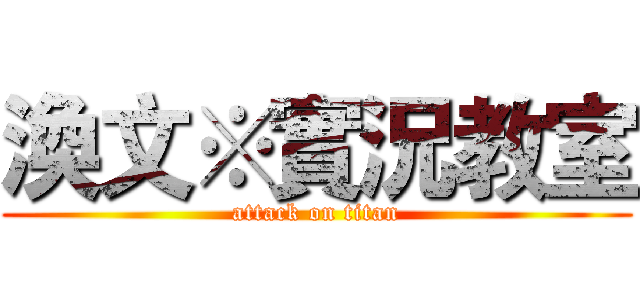 渙文※實況教室 (attack on titan)