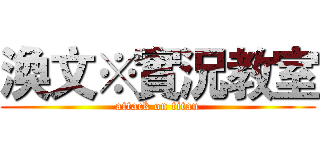 渙文※實況教室 (attack on titan)