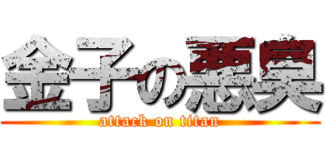 金子の悪臭 (attack on titan)