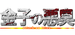 金子の悪臭 (attack on titan)