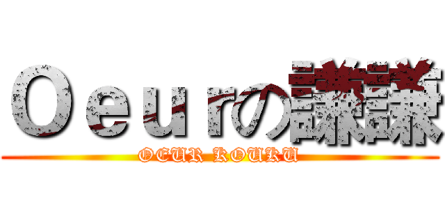 Ｏｅｕｒの謙謙 (OEUR KOUKU)