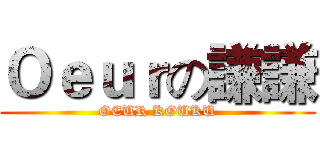 Ｏｅｕｒの謙謙 (OEUR KOUKU)