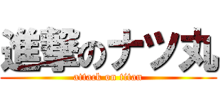 進撃のナツ丸 (attack on titan)