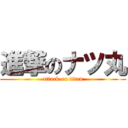 進撃のナツ丸 (attack on titan)