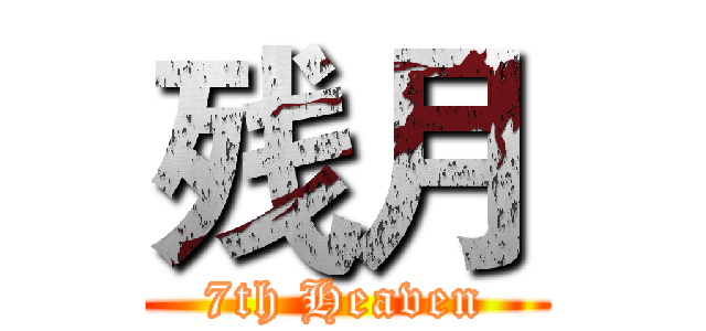 残月 (7th Heaven)